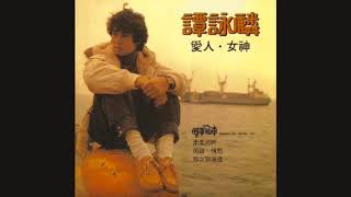 譚詠麟 ~  樣樣做到好 【1982 愛人女神】
