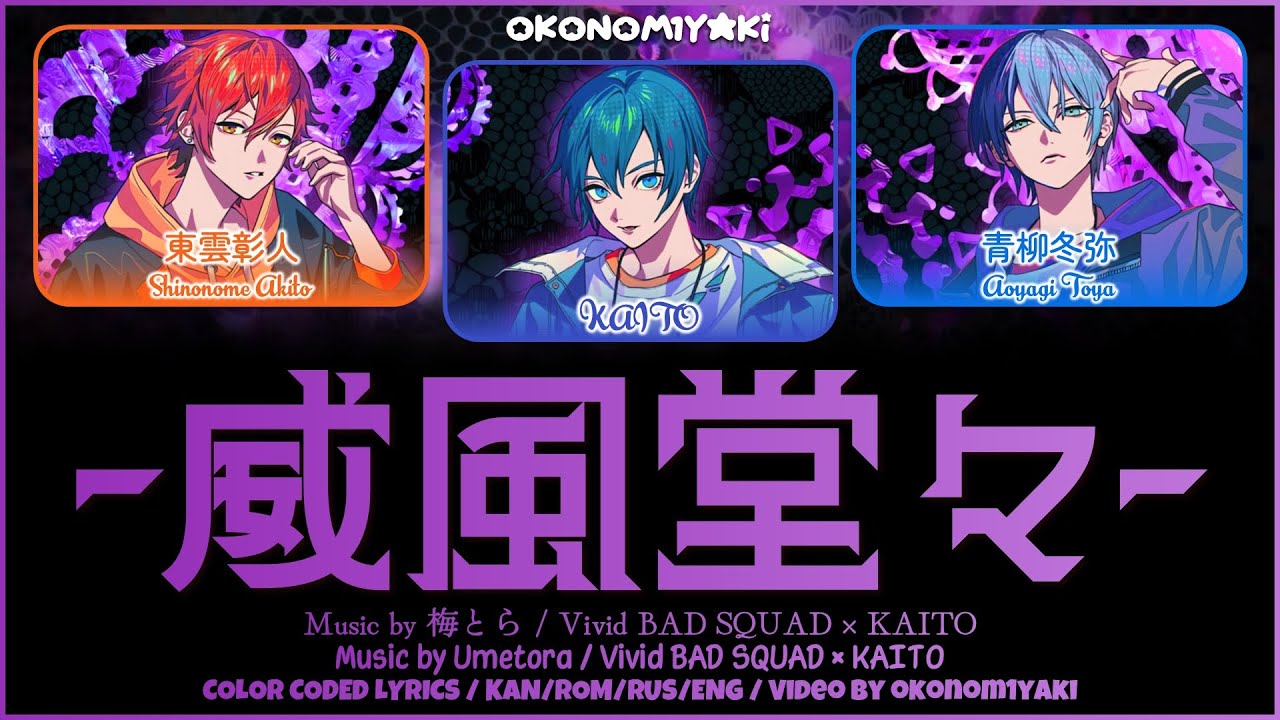 Kuu プロフをご覧ください☺︎ FULL】威風堂々 (Ifuudoudou) / Vivid BAD SQUAD × KAITO 歌詞 Color