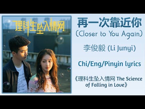 再一次靠近你 (Closer to You Again) - 李俊毅 (Li Junyi)《理科生坠入情网 The Science of Falling in Love》Chi/Eng/Pinyin