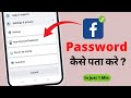 Facebook Password Bhul Gaya | Facebook ID Ka Password Kaise Recover Kare