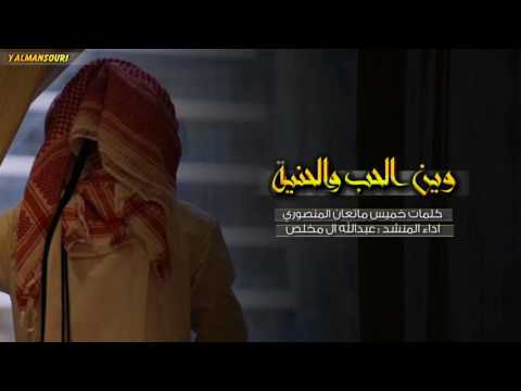 وين الحب والحنيه عبدالله ال مخلص