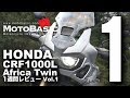 CRF1000L アフリカツイン (ホンダ/2017) バイク1週間インプレ・レビュー Vol.1 HONDA CRF1000L Africa Twin (2017)