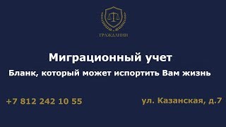 Миграционный учет Бланк который может испортить вам жизнь