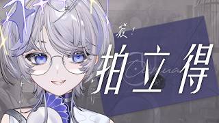 【簽拍立得】邊簽邊聊天 今天能不能簽五十張 ❚ 埃聲私語 ∷ 埃穆亞Oumua