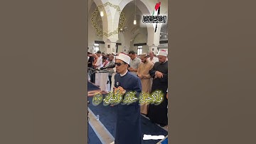 "تلاوة نادرة لسورة الأعلى | محمد أحمد حسن يبدع في آية 'قد أفلح من تزكى' من مسجد الإمام أبي حنيفة"