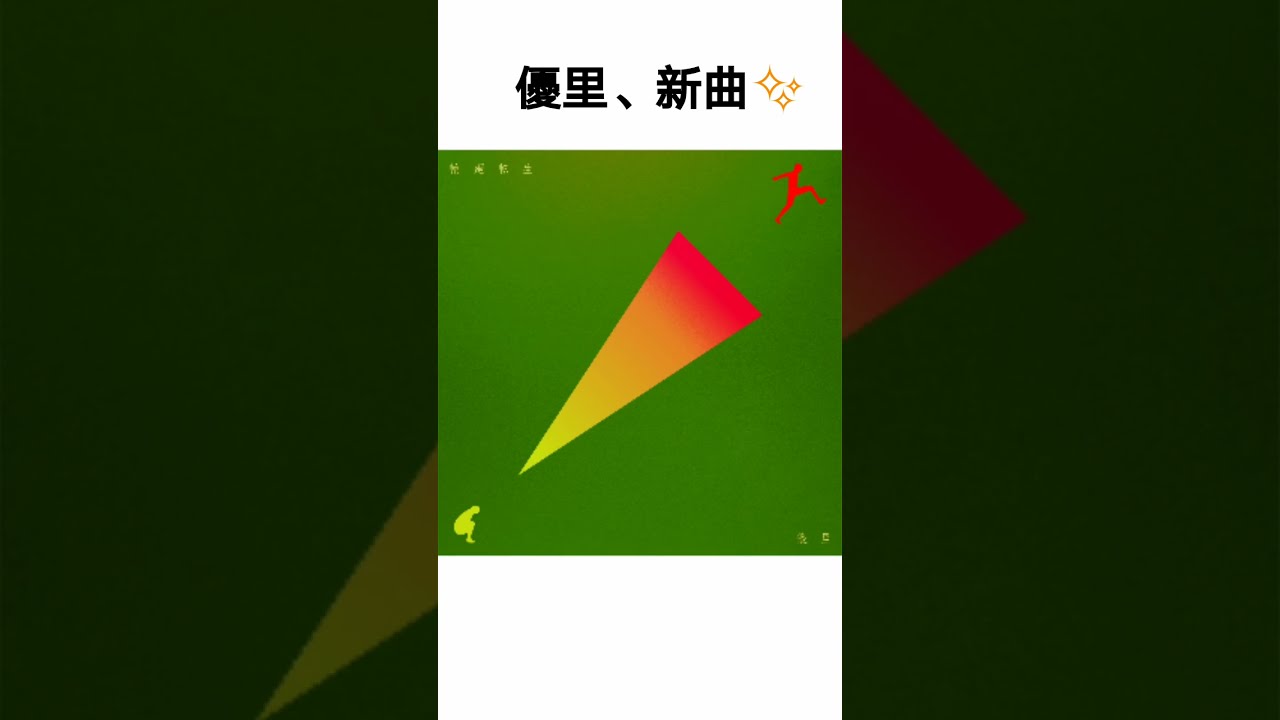 輪廻転生/優里 新曲✨歌詞良すぎる😭 #優里#輪廻転生#新曲#shorts