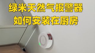 天然气报警器如何安装在厨房？值得收藏#智能家居 #绿米智能家居 #天然气报警器#Aqara#全屋智能