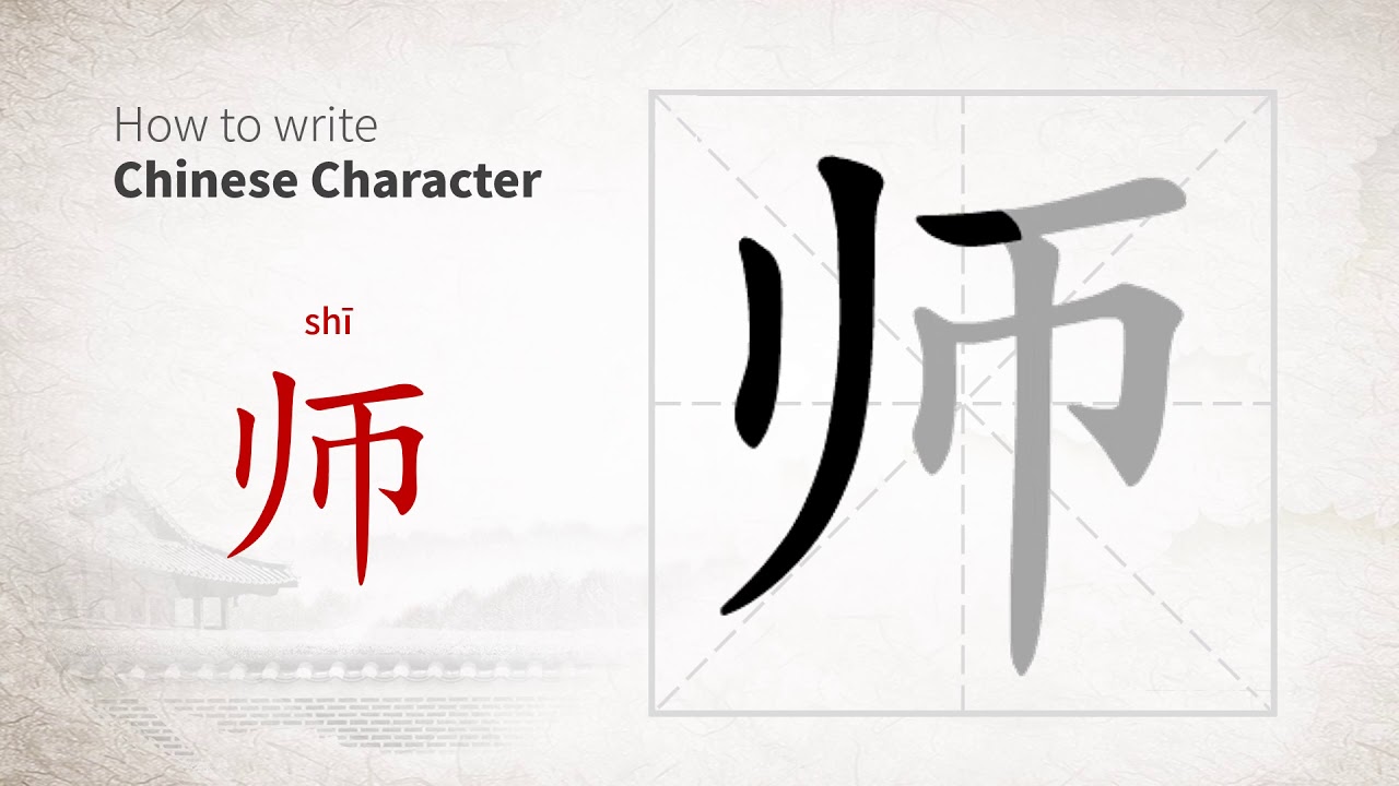 How to write Chinese character 师 (shi) - YouTube