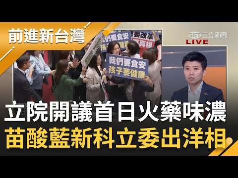 苗博雅酸藍新科立委求版面"出洋相"! 開議吵翻天 黃捷.徐巧芯上演搶麥戰 藍違規帶麥克風 不甩議場規則? 苗諷:這規則連小學生都看得懂｜王偊菁 主持｜【前進新台灣 完整版】20240220｜三立新聞台