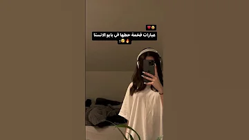 عبارات فخمة حطيها في بايو الانستا 