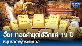 อึ้ง! ทองคำขุดได้อีกแค่ 19 ปี หนุนราคาพุ่งระยะยาว I TNN รู้ทันลงทุน I 06-06-67