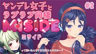 【MiSide : ミサイド】一体全体どのミタちゃんを信じればいいんだ？！Part.2【花蕾わさび / #vtuber 】