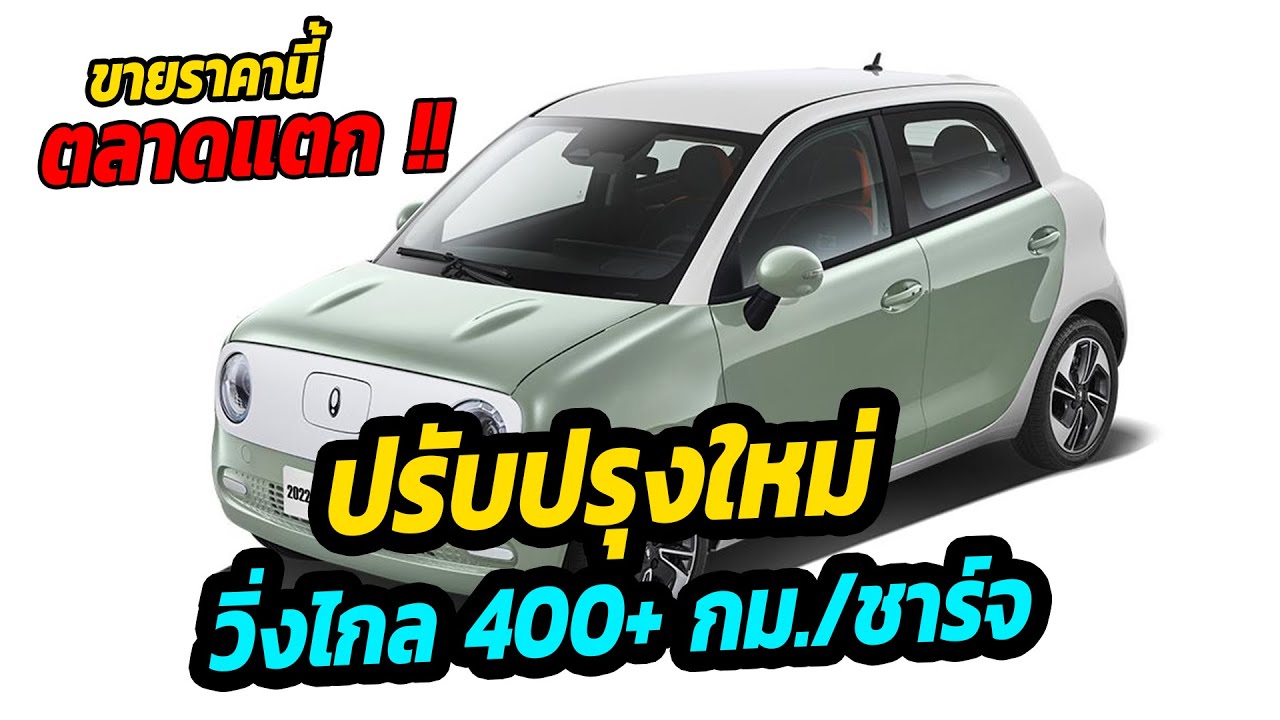 เข้าไทยราคานี้ตลาดแตก !! ปรับปรุงใหม่ วิ่งไกล 400 กม./ชาร์จ New Ora Black cat