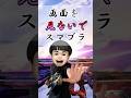 画面見ないでスマブラしてみた！ #トーサ#スマブラsp