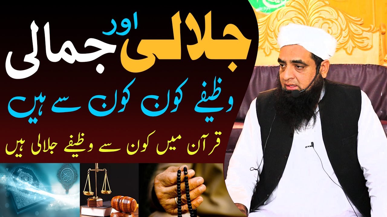 Jalali Aur Jamali Wazifa Mean Kya Faraq Hai Peer Hafiz Iqbal Qureshi Official