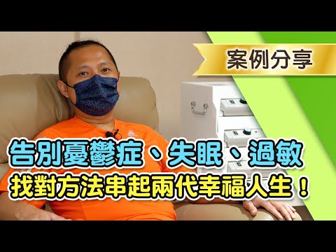 拉菲爾人本診所案例分享 : 【兩代見證！憂鬱、失眠、過敏全改善！陪伴爸爸走過人生低谷！】｜案例分享 #憂鬱 #失眠 #睡眠障礙 #過敏 #自律神經失調 #拉菲爾人本診所 #智平衡 #智平衡健康集團