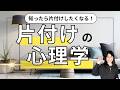 【片付けの心理学】人生を変える！片付けと部屋の関係を大公開！