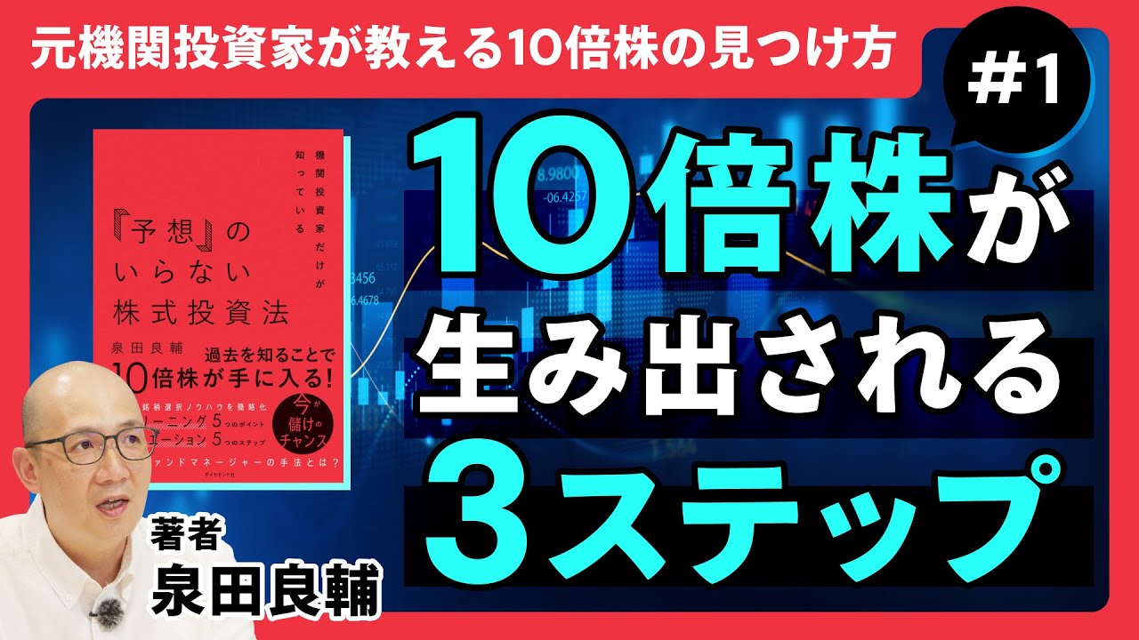 日本株の事例解説】10倍株＝テンバガーが生み出される3ステップ／【元