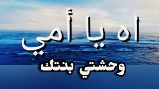 شعر حزين عن الأم?وحشتي بنتك ياأمي/ نفسي أشوفك وتشوفيني@sanaamorgan