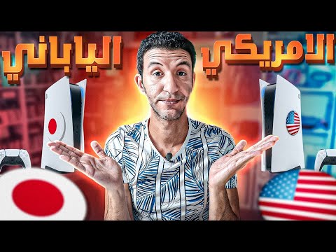 أيهما أفضل مقارنة بين بلايستيشن 5 الياباني والأمريكي