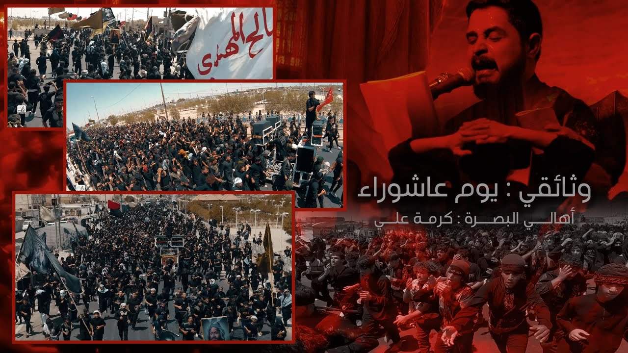 وثائقي - يوم عاشوراء | أهالي البصرة : كرمة علي | ركضة طويريج يوم العاشر من محرم 1446هـ 2024م
