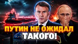 ШОК! Франция учудила ТАКОЕ, что Путину аж ПОПЛОХЕЛО. Париж задержал российский ТАНКЕР - подробности.