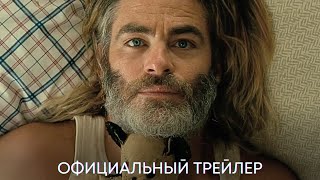 Смотритель бассейнов (Крис Пайн) | Официальный трейлер | Фильм 2024