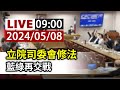 【完整公開】LIVE 立院司委會修法 藍綠再交戰