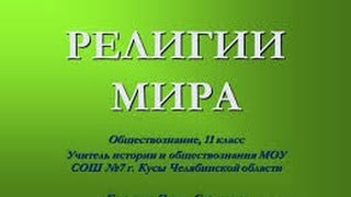 Религии : Ислам , Буддизм , Аллах , Православие , вера ,Астана , Хельсинки Смерть Вера - Рай