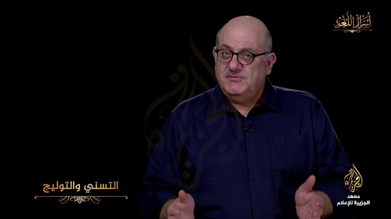 أسرار اللغة - التسني والتوليج