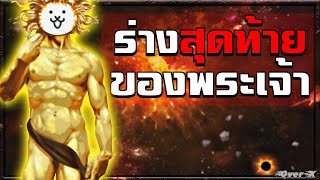 Battle cats Ep.143 - ร่างแท้จริงของพระเจ้า