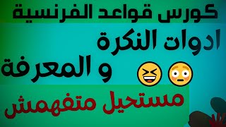 كورس قواعد اللغة الفرنسية كاملة للمبتدئين من الصفر .أدوات النكرة و أدوات المعرفة  الحلقه 3