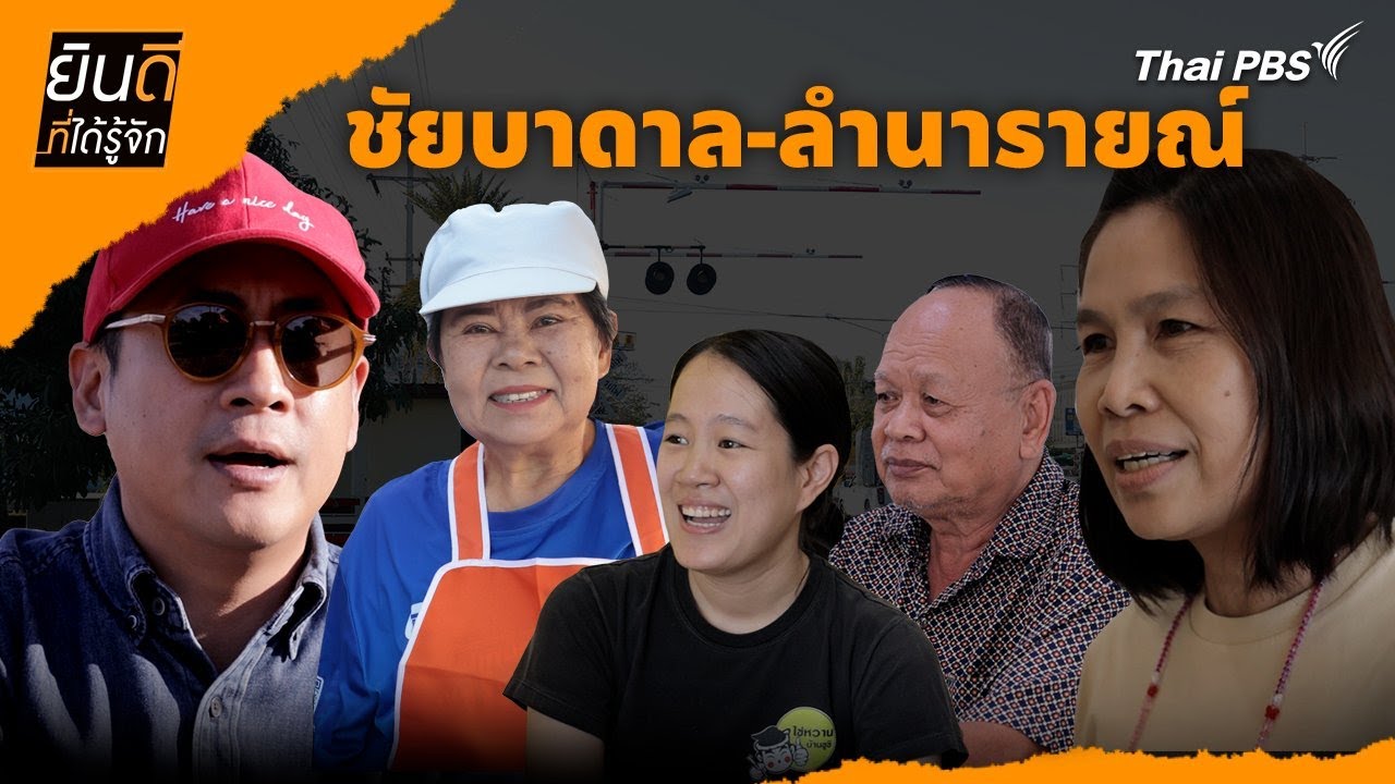 ชัยบาดาล-ลำนารายณ์ | ยินดีที่ได้รู้จัก