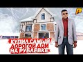 КУПИЛ САМЫЙ ДОРОГОЙ ДОМ НА РУБЛЁВКЕ! (CRMP | Radmir)