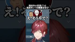 関西弁の葛葉?と、義務笑い?の蝶屋はなび #ローレンイロアス #英リサ #蝶屋はなび #ボドカ #葛葉