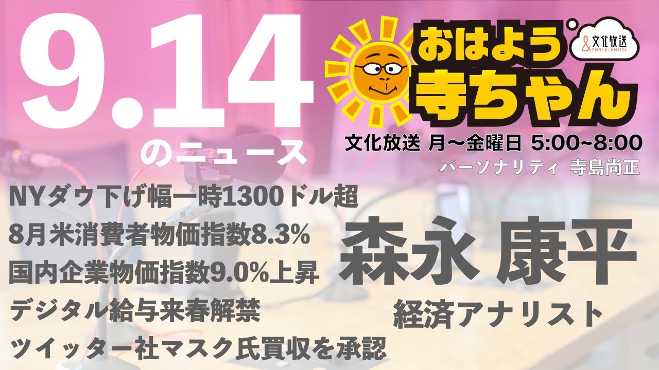 森永康平 (経済アナリスト)【公式】おはよう寺ちゃん　9月14日(水)