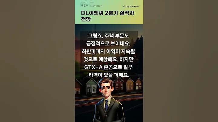 DL이앤씨 2분기 실적과 전망 #20250711#주식#증권정보#주식정보
