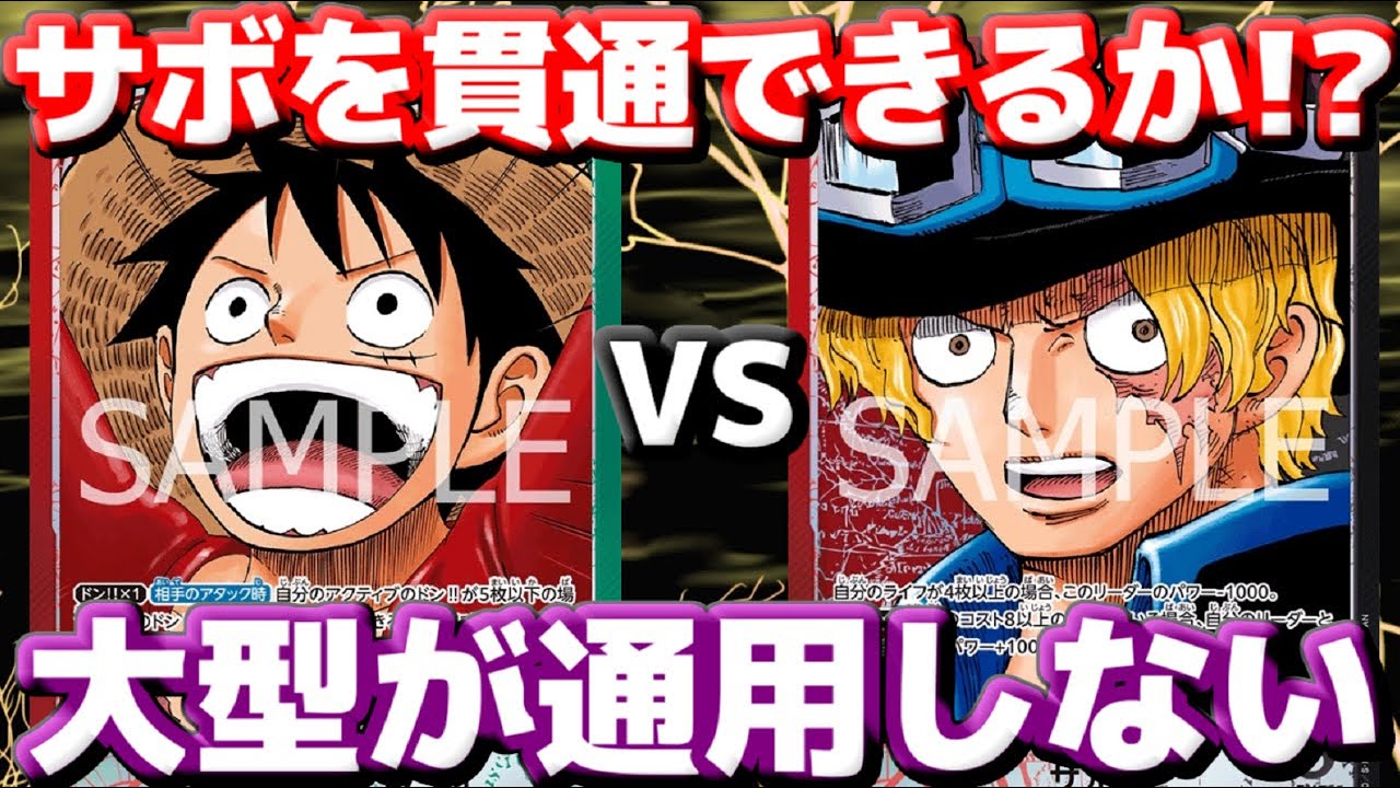 【対戦動画】「赤緑ルフィ」vs「赤黒サボ」！！サボが大型キラーに大変身！？9ゾロで鉄壁を貫通できるのか！？