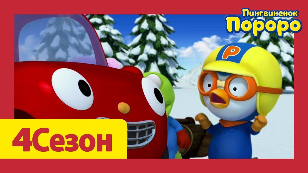 Пороро пингвиненок машина