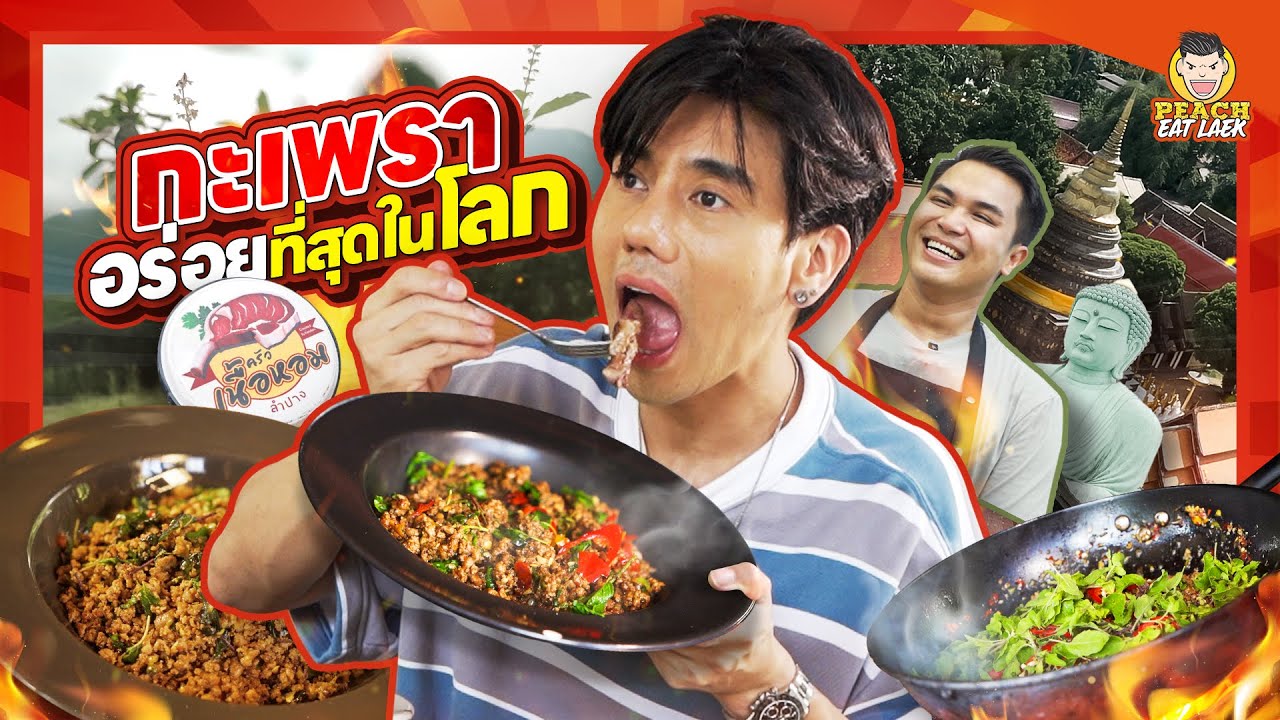 บุกพิสูจน์กะเพราที่อร่อยที่สุดในโลก | PEACH EAT LAEK