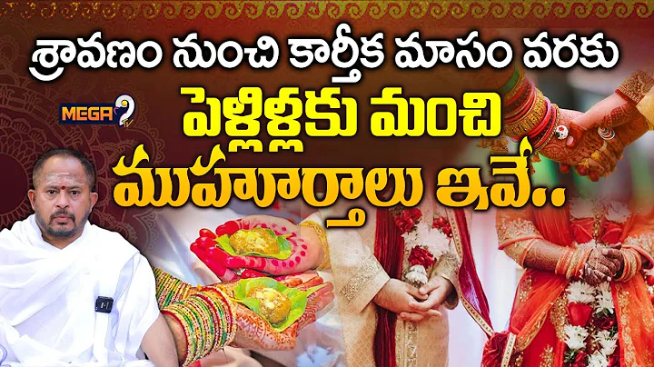 2025 Marriage muhurtham dates | 2025 విశ్వావసు నామ సంవత్సరంలో పెళ్ళిళ్ళకు మంచి ముహూర్తాలు | Mega9tv