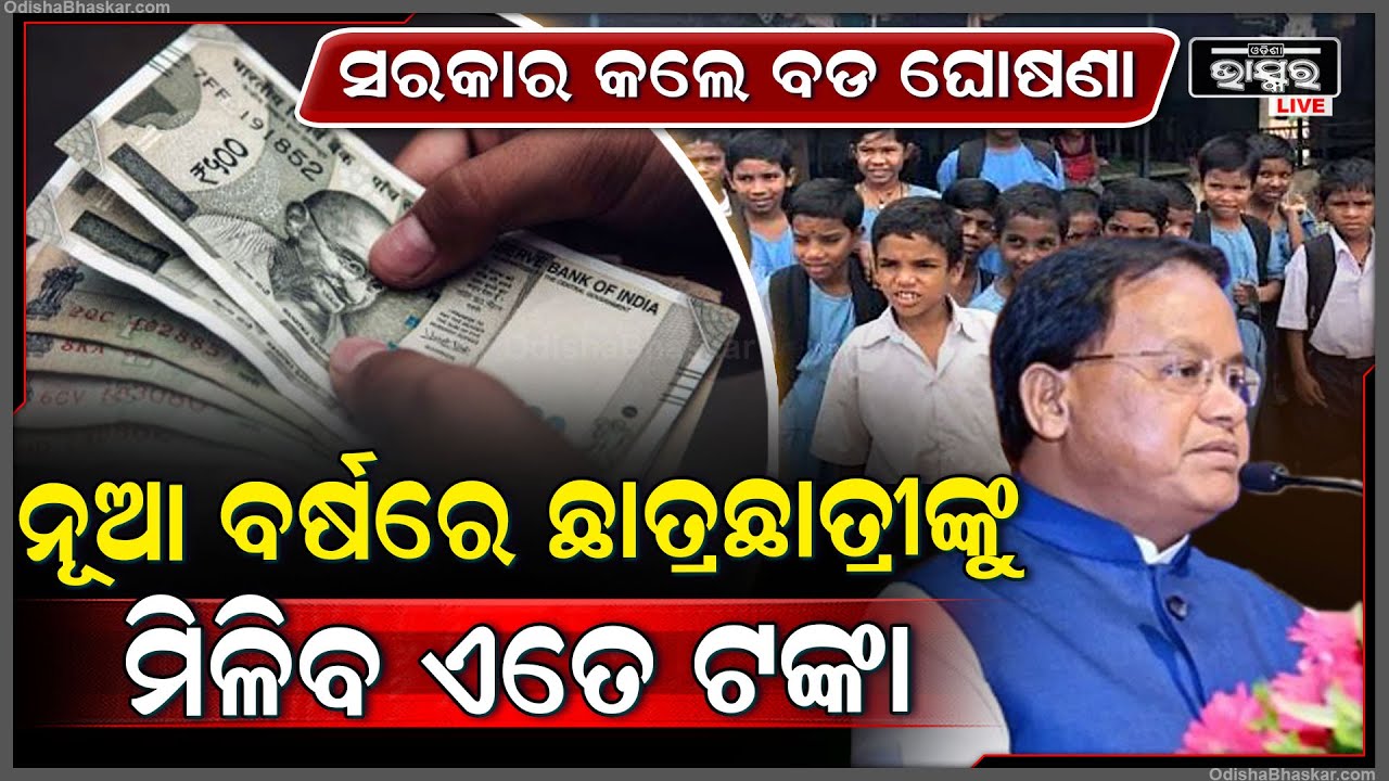 ନୂଆ ବର୍ଷରେ ଛାତ୍ରଛାତ୍ରୀଙ୍କୁ ଭେଟି ଦେବେ ରାଜ୍ୟ ସରକାର...ଆକାଉଣ୍ଟକୁ ଆସିବ ୫୦୦୦ ଟଙ୍କା