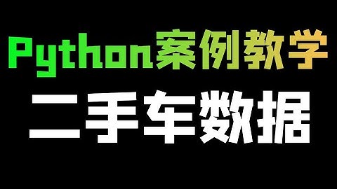 分析10000条二手车数据（Python爬虫+数据可视化）