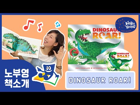 [노부영 책소개] 노부영 스테디 Dinosaur Roar! | 영어그림책 | 영어 동요 | 영어동화 | 영어노래