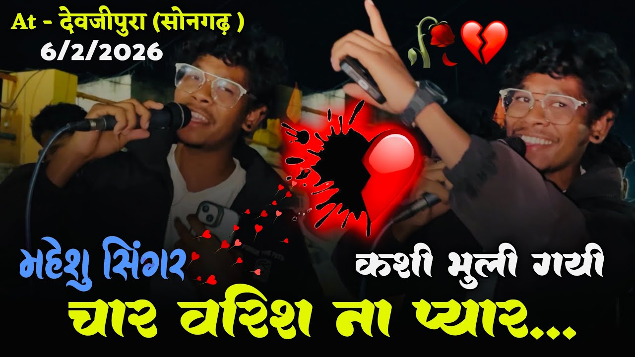 चार वारिश ना प्यार कशी भूली गई 🥀💔Av Raftaar Band | महेशू सिंगर की आवाज में ❤️🥰