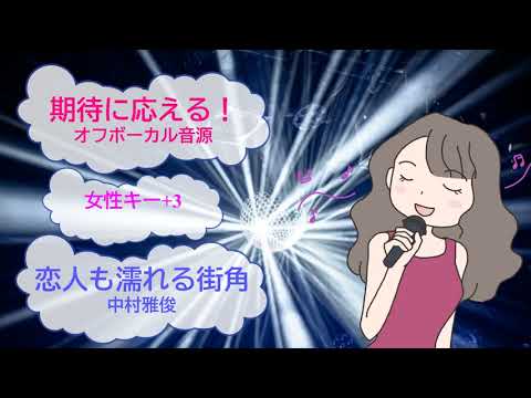 恋人も濡れる街角 / 中村雅俊　桑田佳祐　蒲田行進曲　女性キー+3　[歌える音源]　（歌詞あり ガイドメロディーなし　映画主題歌　1982年 昭和 オフボーカル　家カラ　karaoke)
