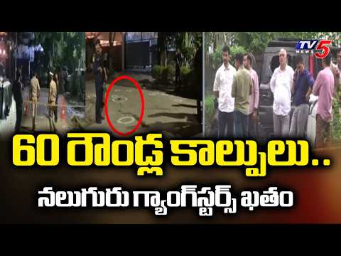 60 రౌండ్ల కాల్పులు.. నలుగురు గ్యాంగ్‌స్టర్స్ ఖతం - Severe Encounter In Gurugram || TV5 News - TV5NEWS