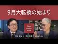 9月大転換の始まり <塚本 卓治 × 田中 泰輔>|Pictet Market Flash 2024.8.26
