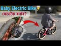 How You Can Make A Electrica Bike For Your Kids😍 #kidsbike #electricebike Assam's Halfengineer