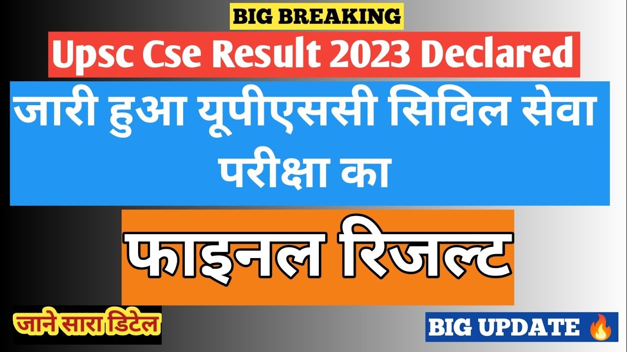  upsc cse result 2023 declared 